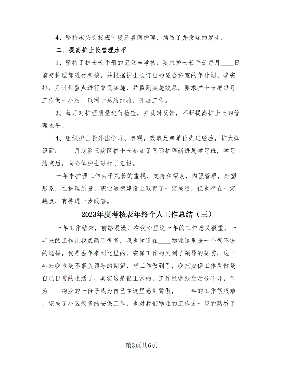 2023年度考核表年终个人工作总结（4篇）.doc_第3页