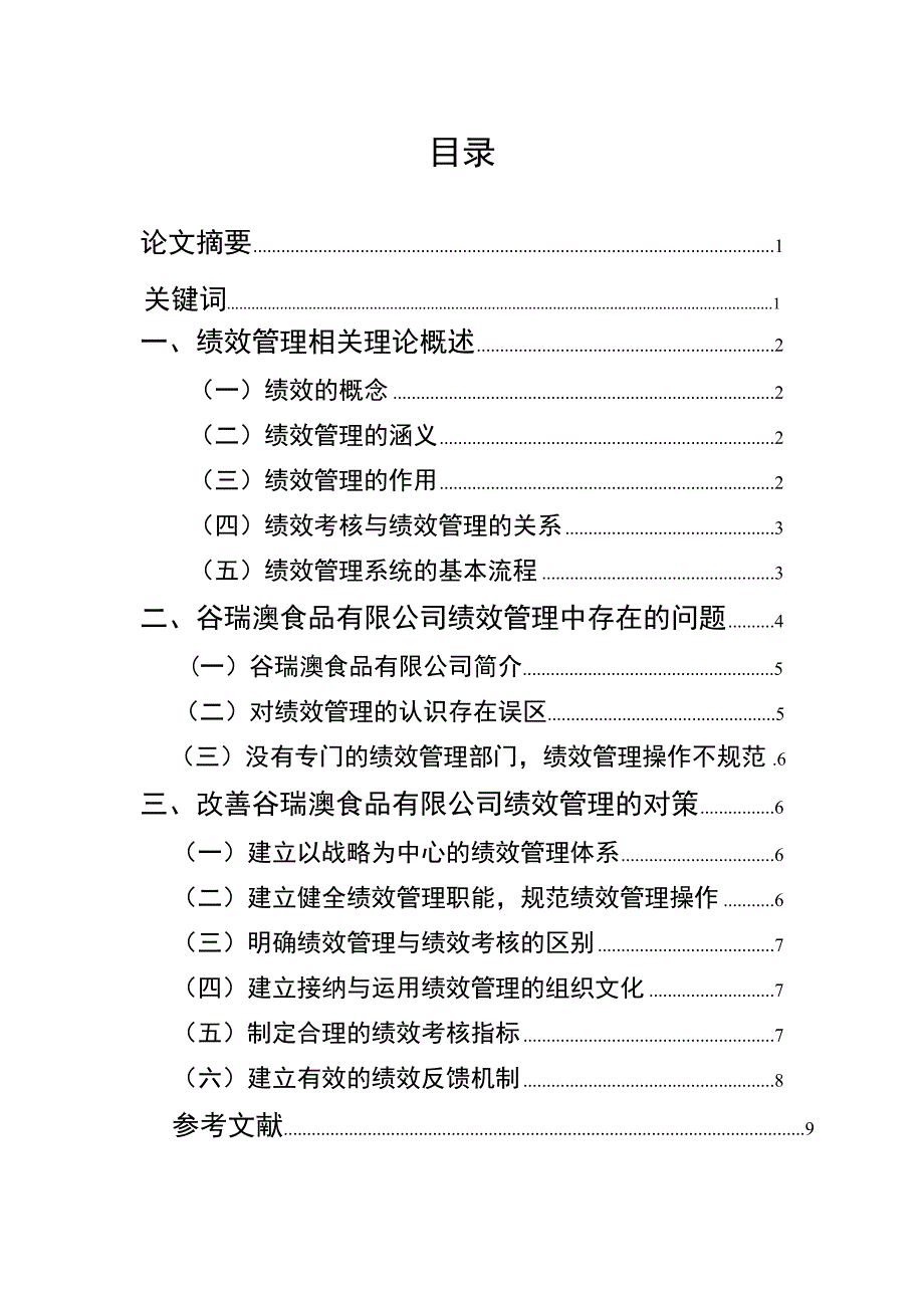 浅谈食品有限公司绩效管理中存在的问题_第1页