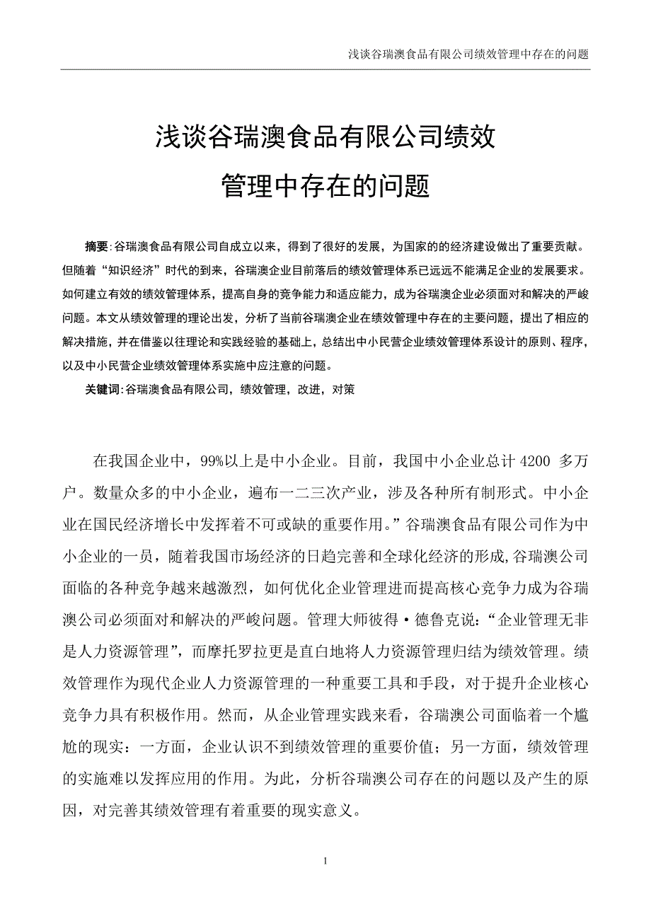 浅谈食品有限公司绩效管理中存在的问题_第2页