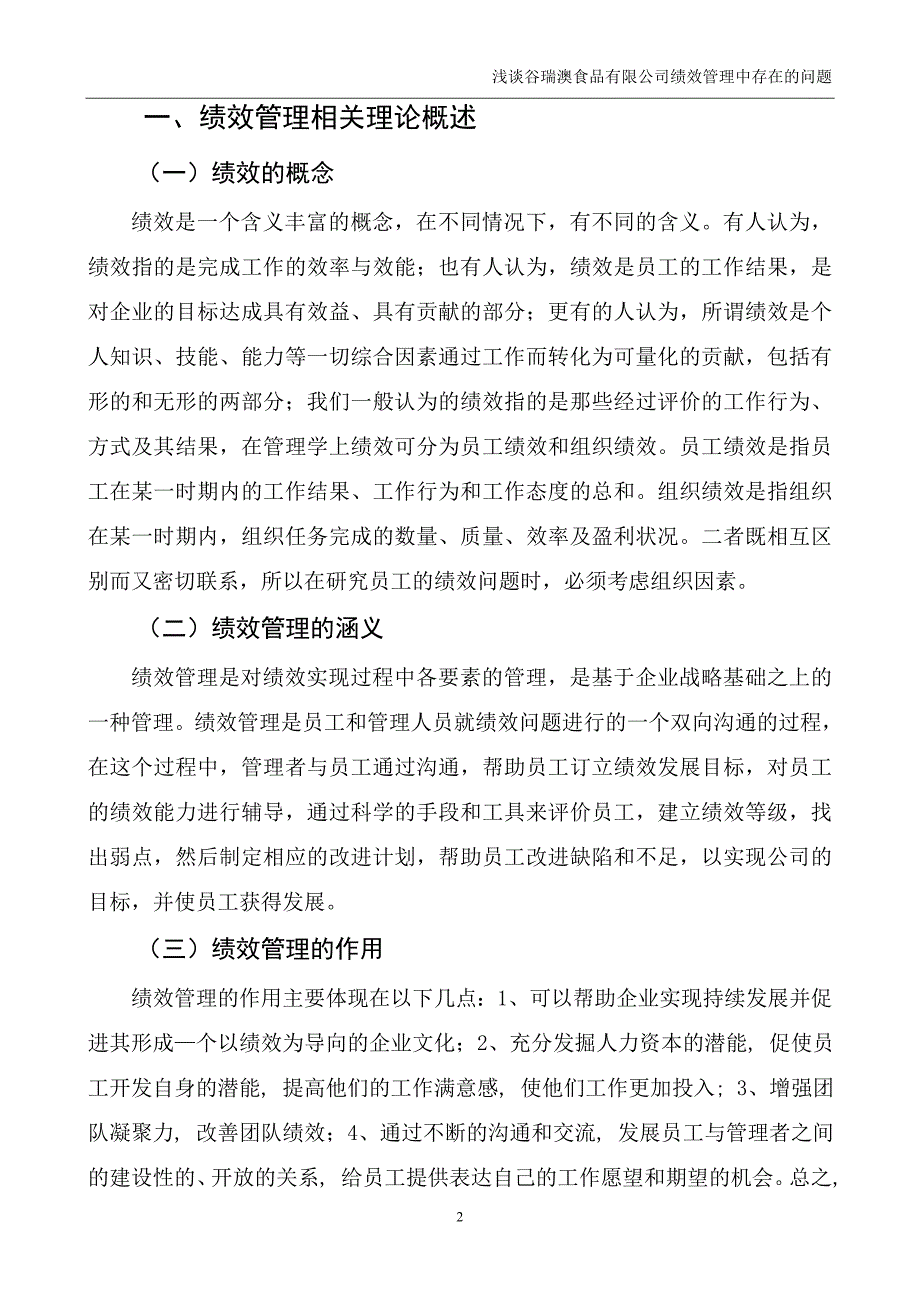 浅谈食品有限公司绩效管理中存在的问题_第3页