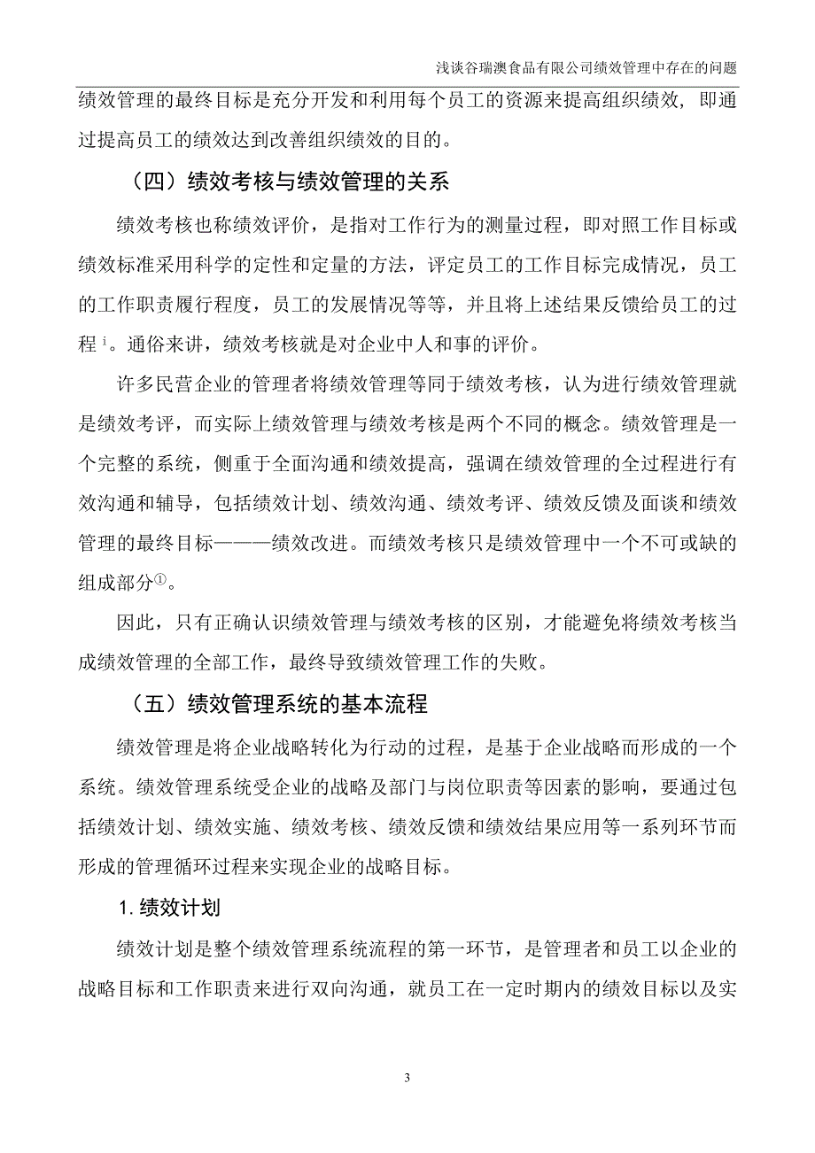 浅谈食品有限公司绩效管理中存在的问题_第4页