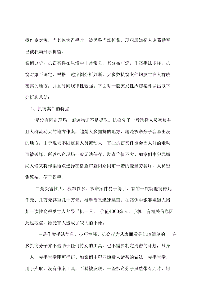 扒窃类案件分析及总结_第3页