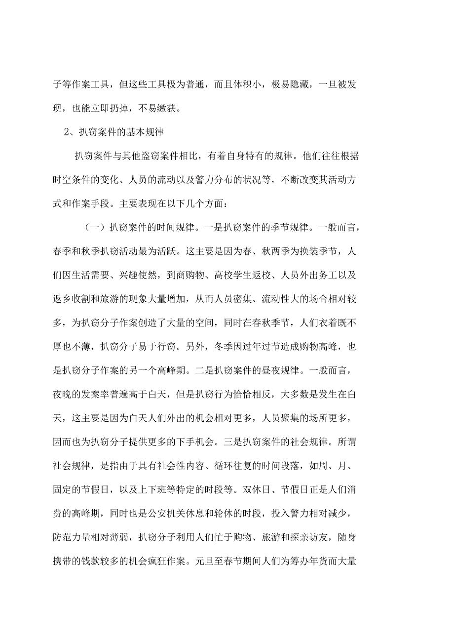 扒窃类案件分析及总结_第4页