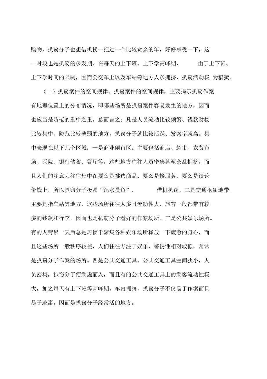 扒窃类案件分析及总结_第5页