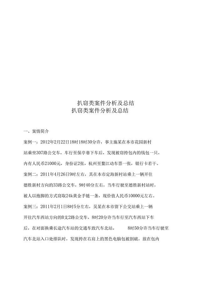 扒窃类案件分析及总结