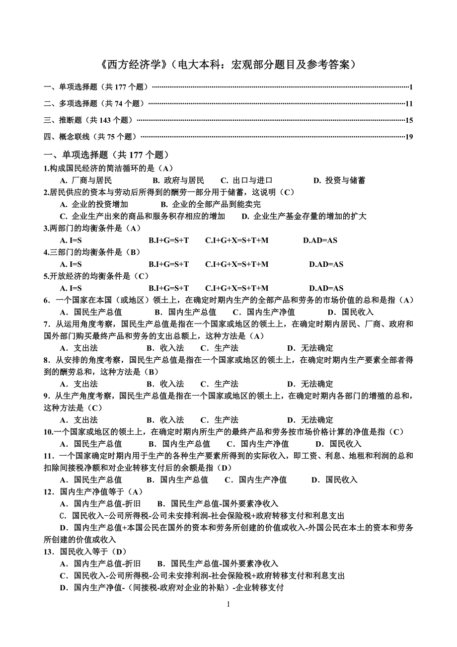 西方经济学网考(电大本科：宏观部分题目及参考答案)_第1页