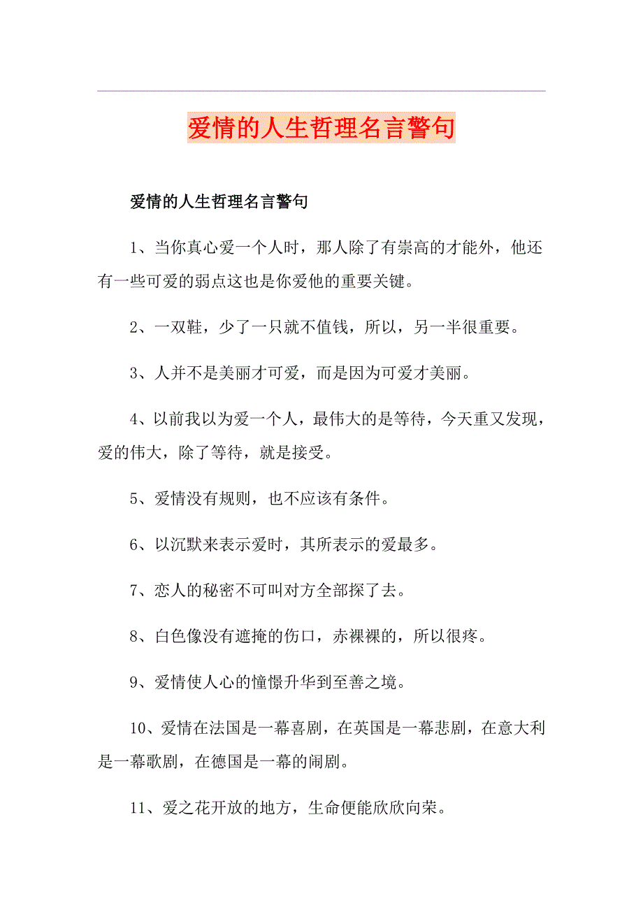 爱情的人生哲理名言警句_第1页