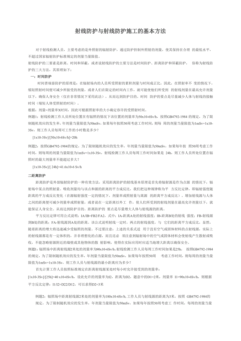 射线防护与射线防护施工的基本方法_第1页