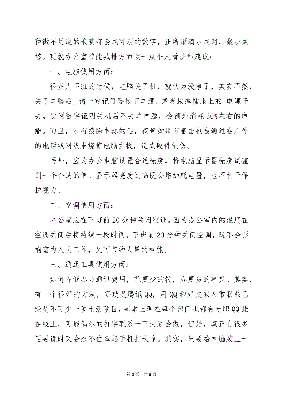 2024年办公室节能减排建议书范文_第3页