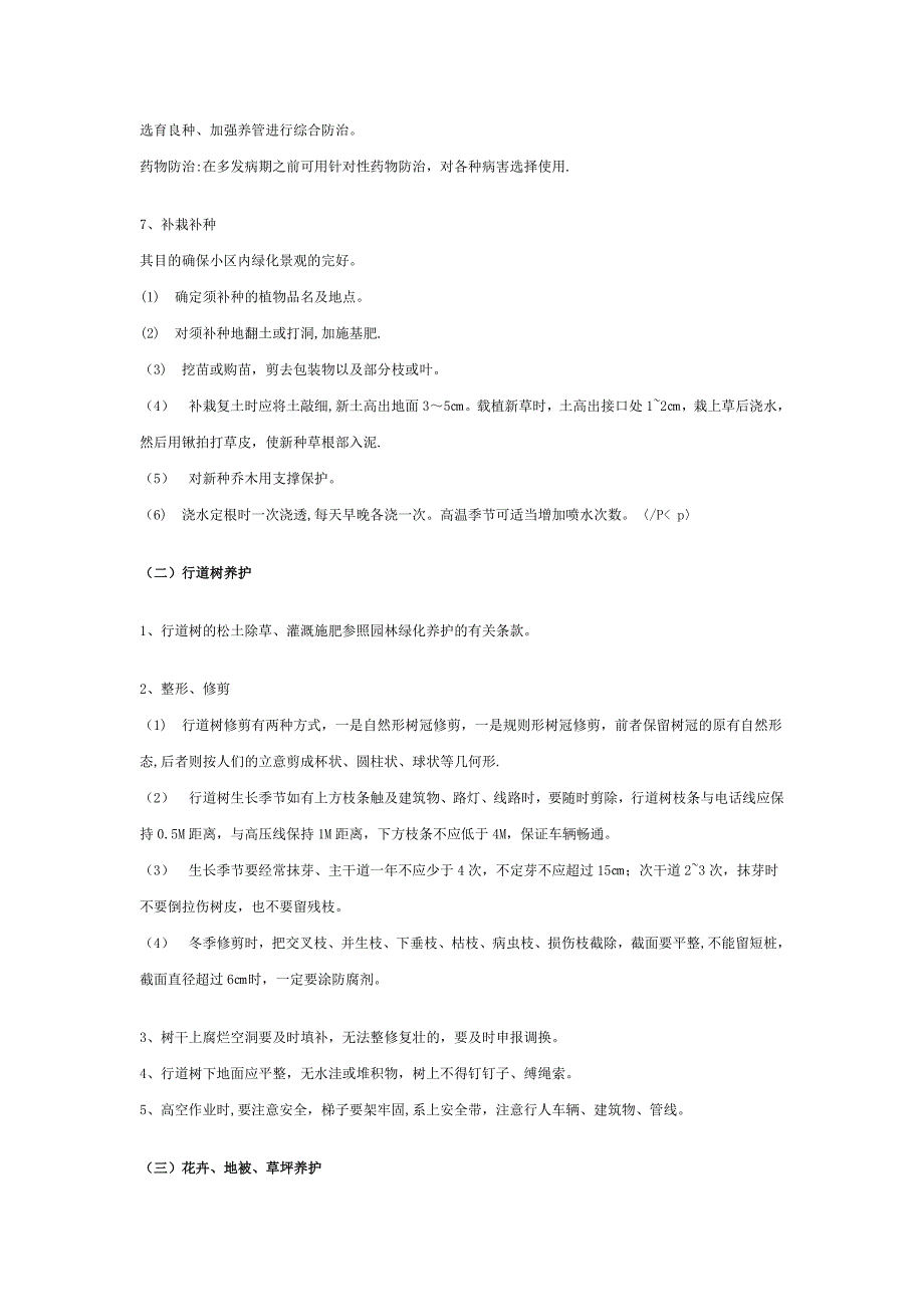 园林绿化养护管理操作规程_第4页