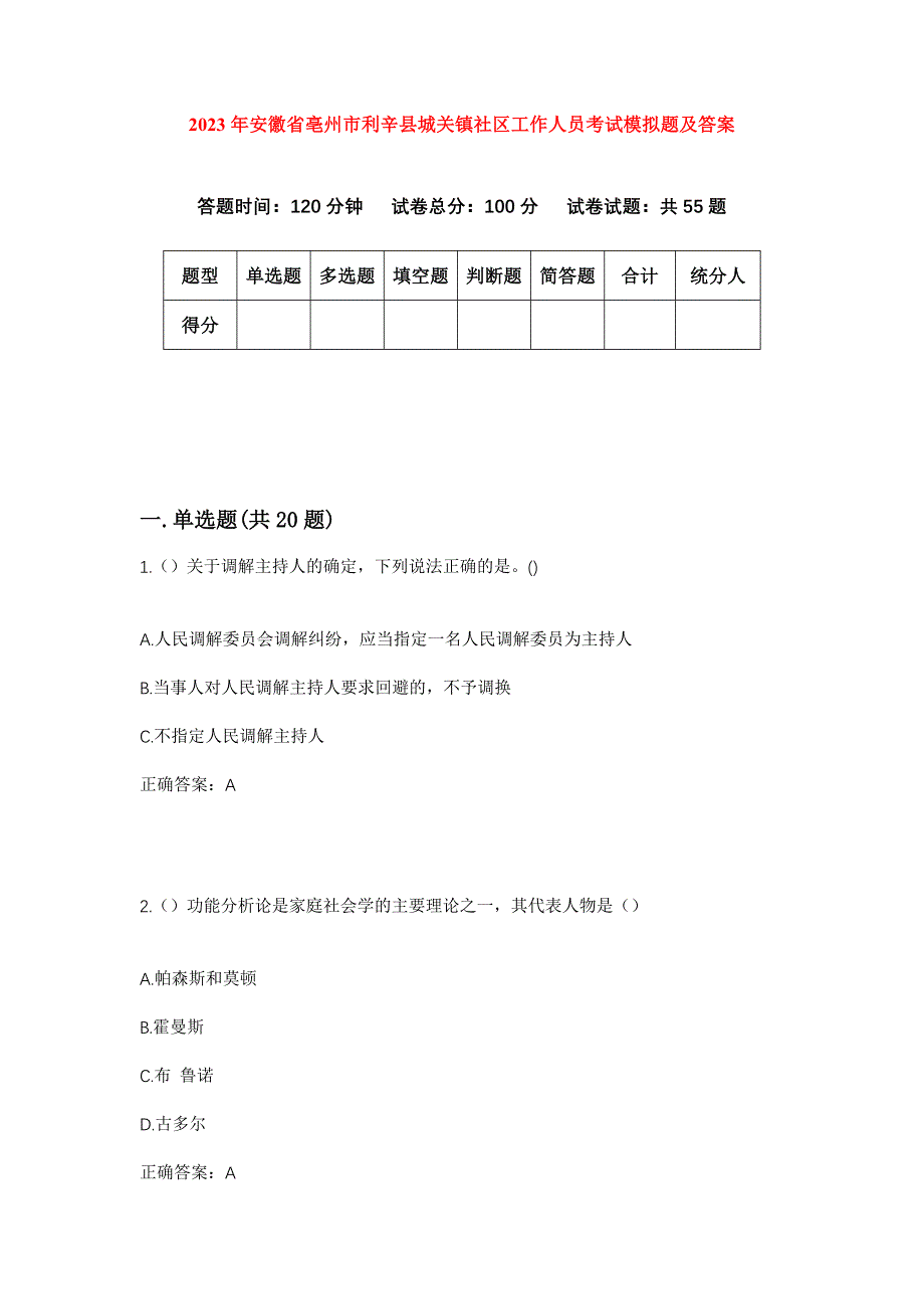 2023年安徽省亳州市利辛县城关镇社区工作人员考试模拟题及答案_第1页