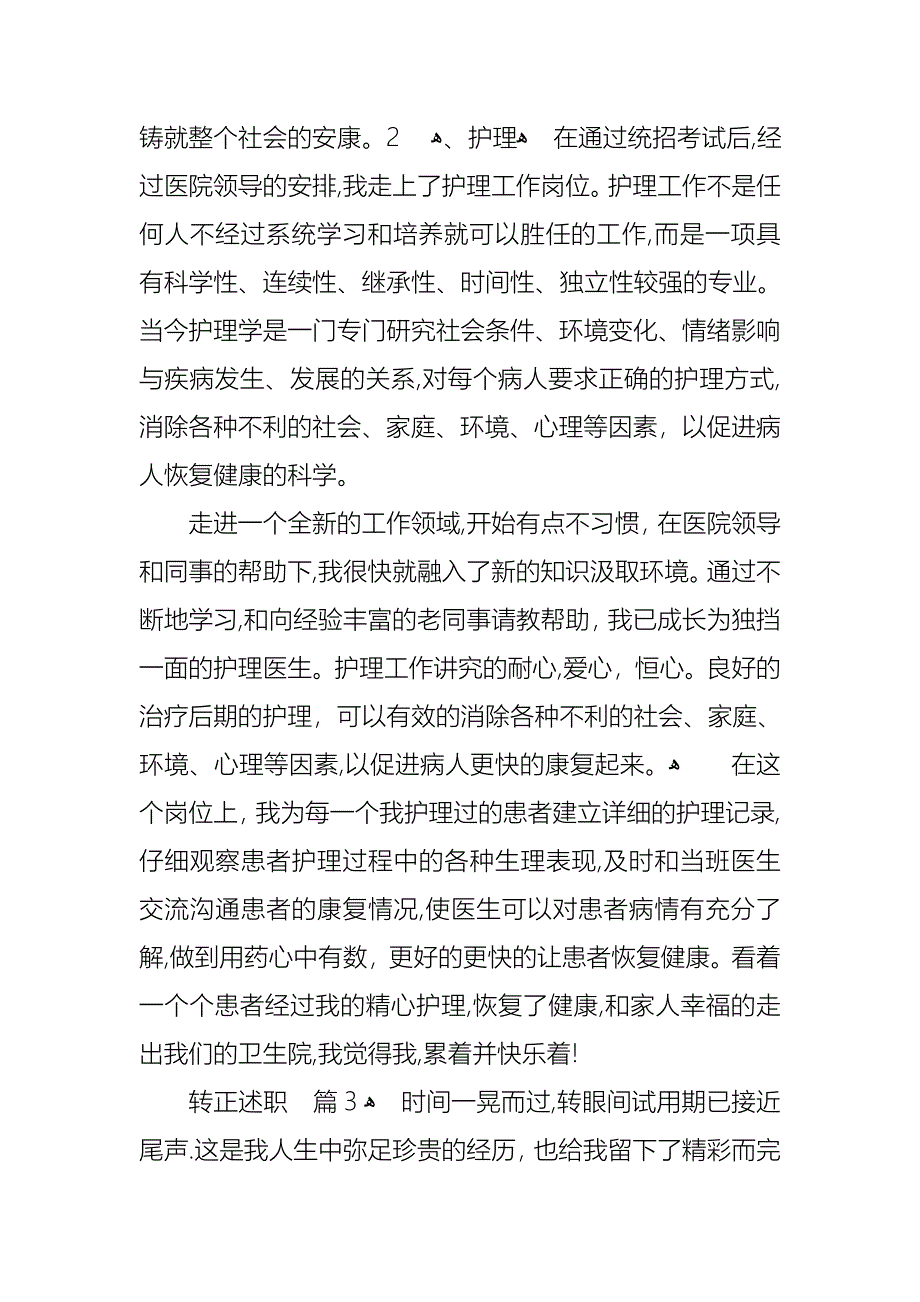 关于转正述职模板锦集9篇_第4页