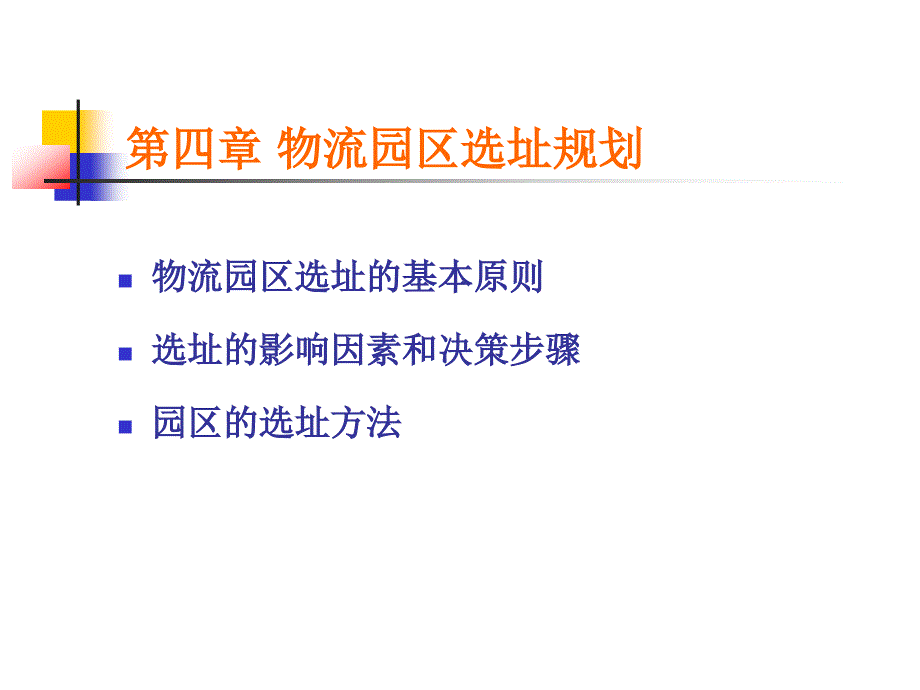 物流园区选址规划.ppt_第2页