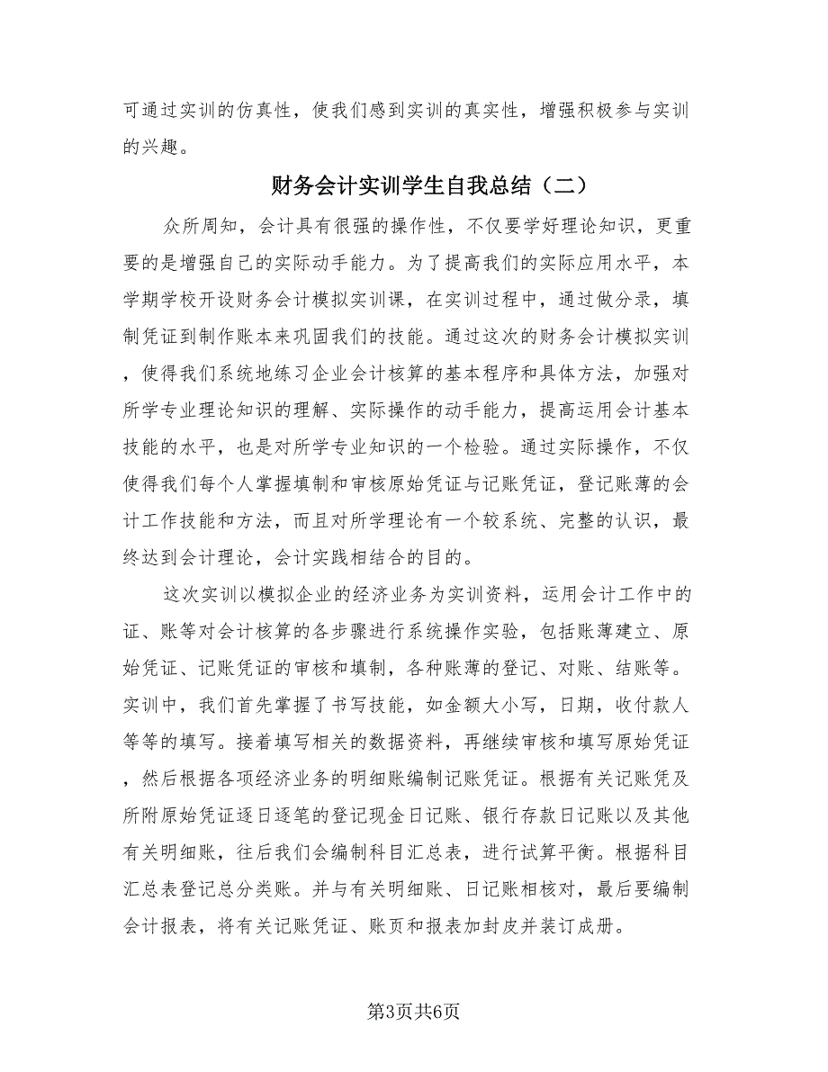 财务会计实训学生自我总结（3篇）.doc_第3页