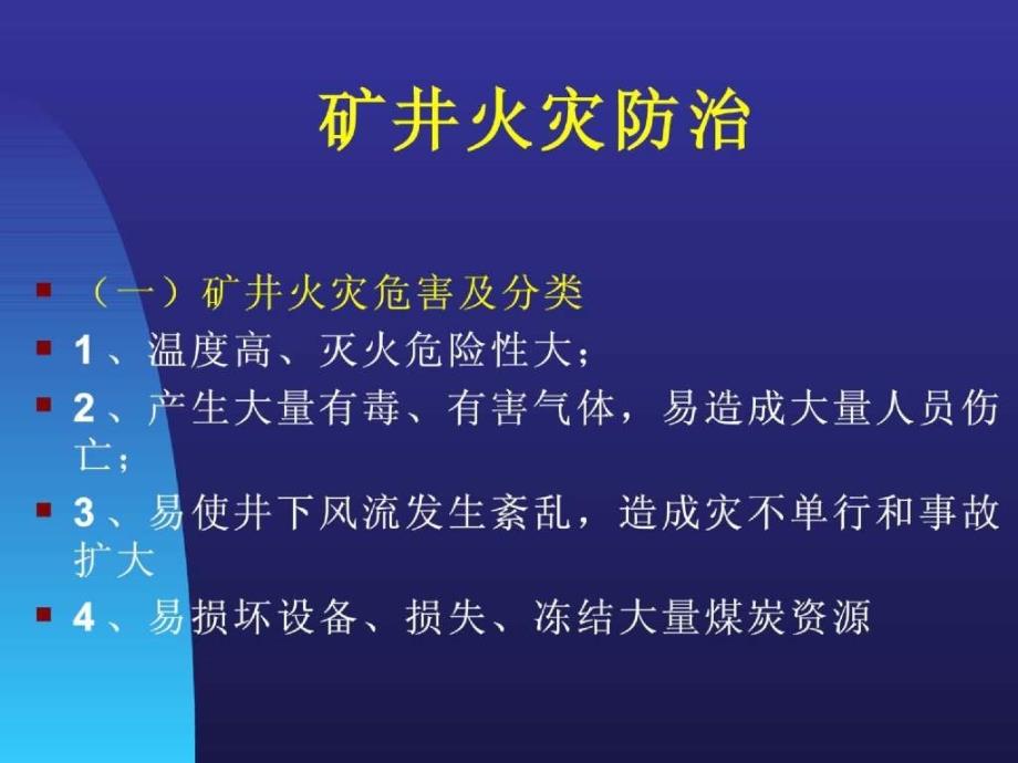 煤矿火灾预防技术培训_第2页