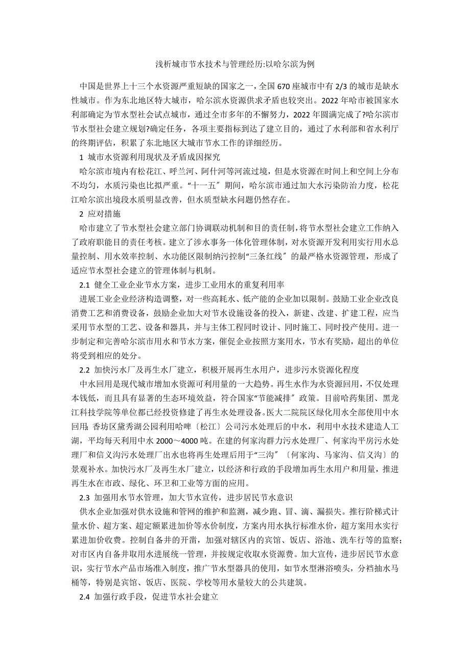 浅析城市节水技术与管理经验以哈尔滨为例_第1页