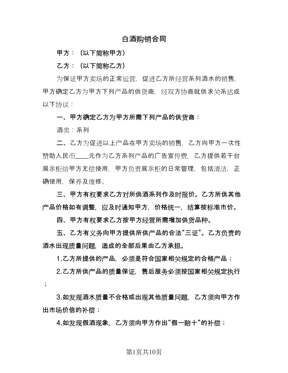 白酒购销合同（4篇）.doc_第1页