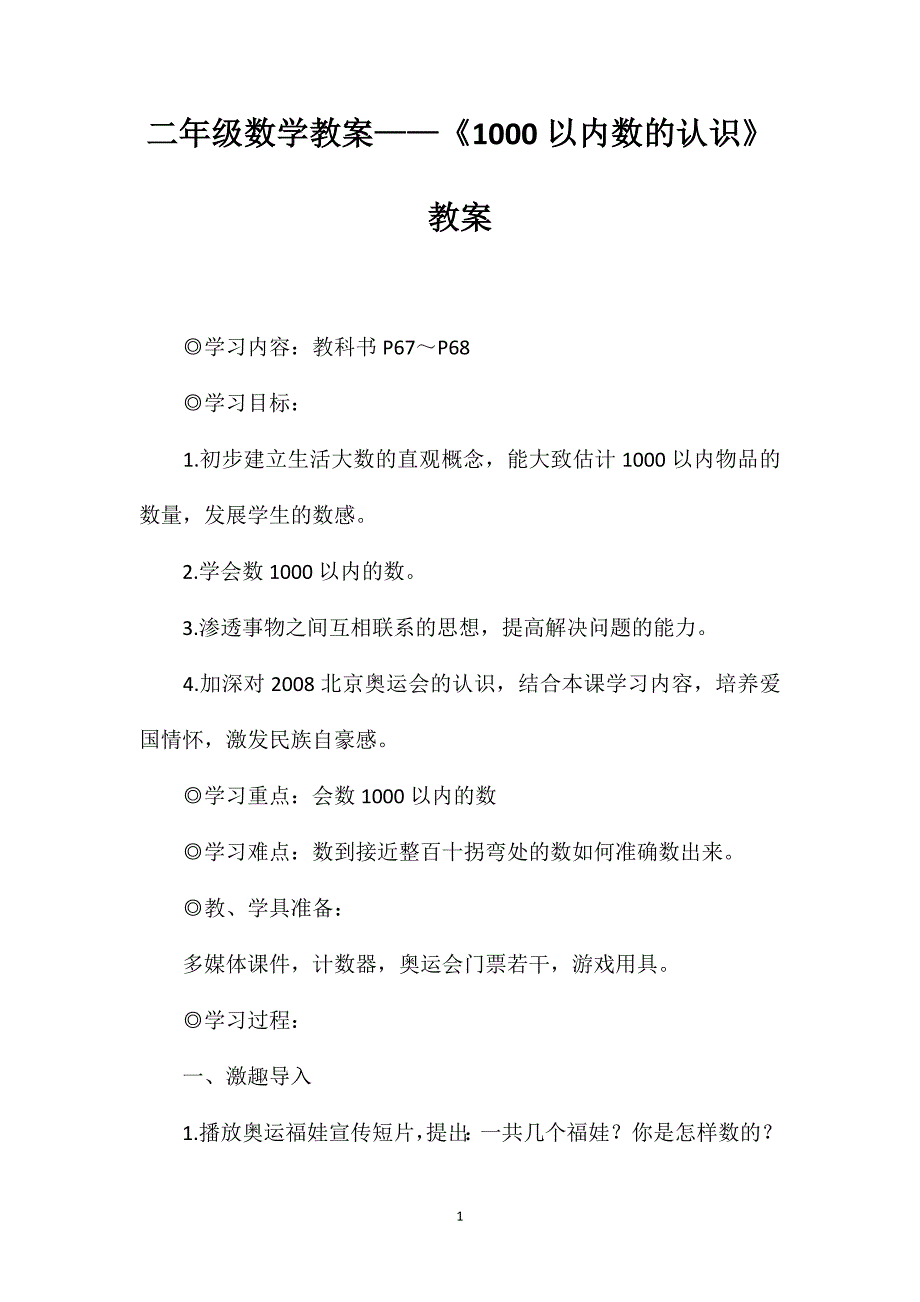 二年级数学教案——《1000以内数的认识》教案_第1页