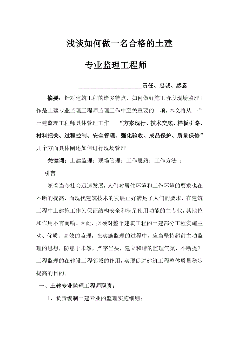 浅谈如何做好土建专业监理工程师_第1页