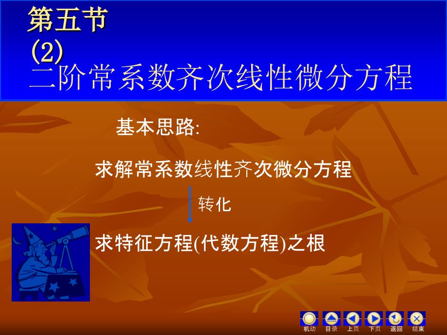 D65II二阶常系数齐次线性微分方程_第1页