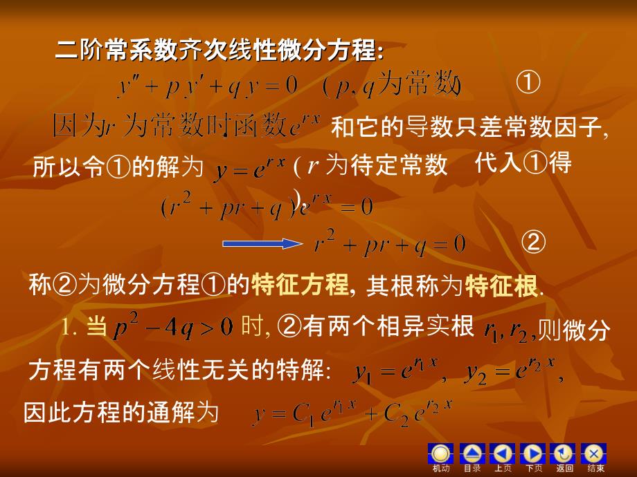 D65II二阶常系数齐次线性微分方程_第2页