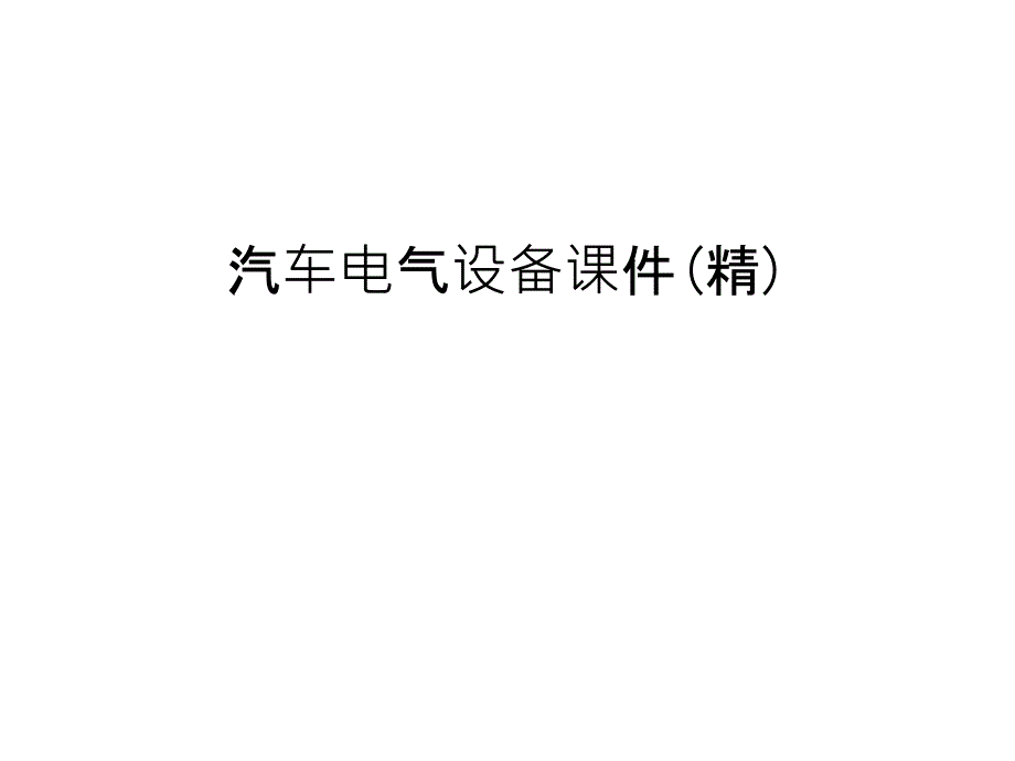 汽车电气设备课件(精)教学教材_第1页