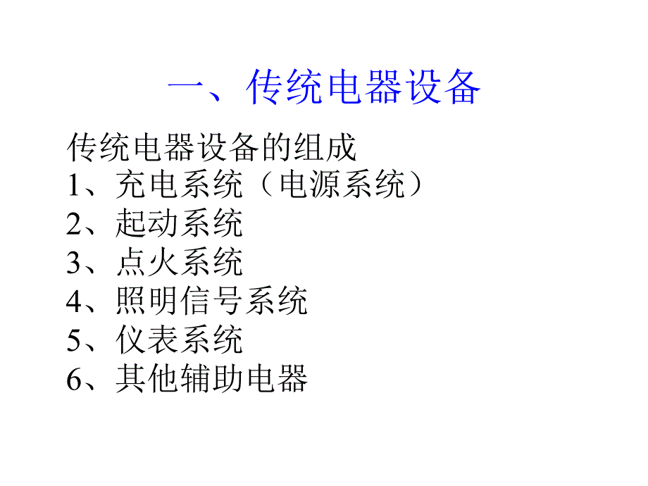 汽车电气设备课件(精)教学教材_第2页