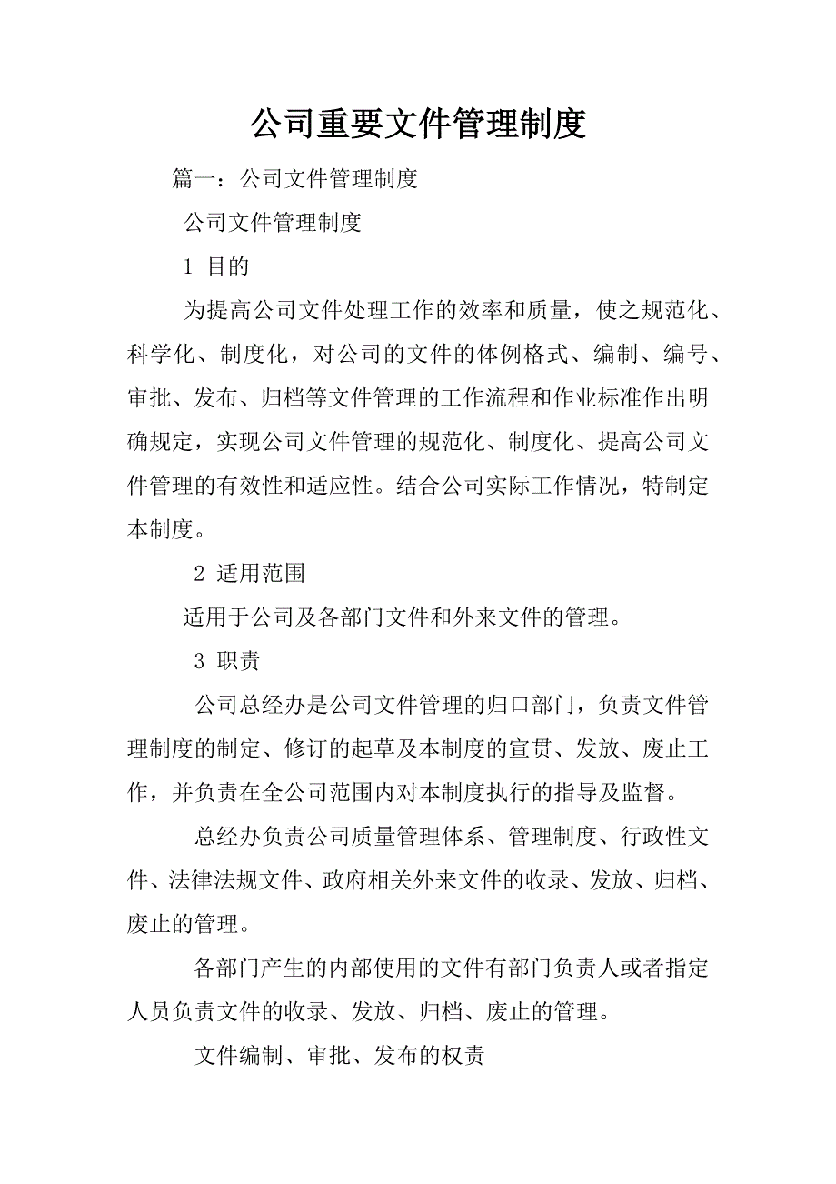 公司重要文件管理制度_第1页