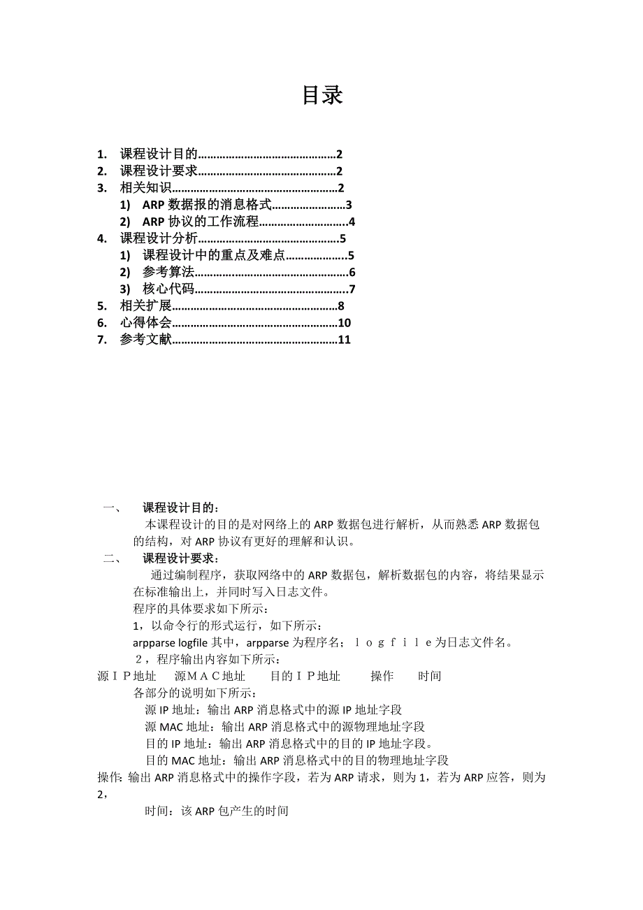 计算机网络课程设计报告解析ARP数据包含C源码_第2页