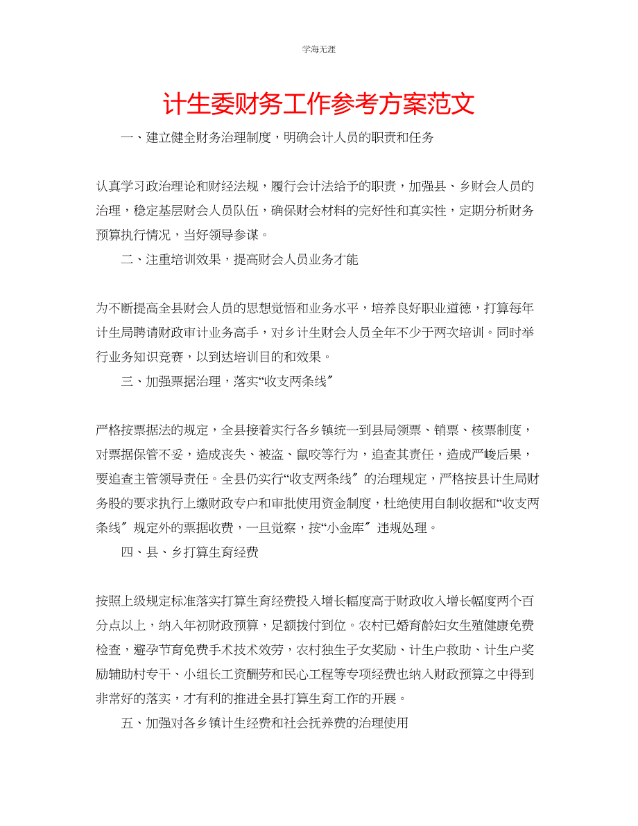 2023年计生委财务工作计划范文.docx_第1页