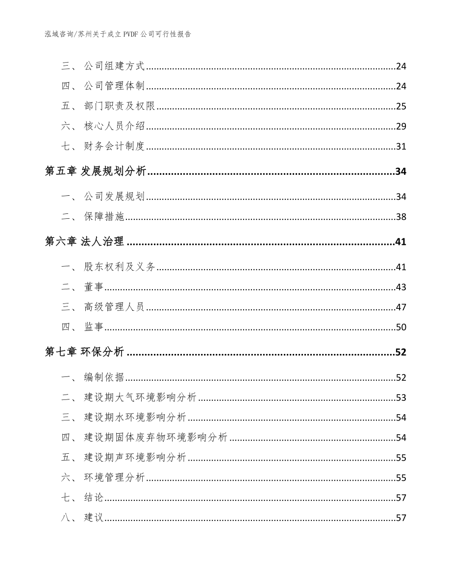 苏州关于成立PVDF公司可行性报告_第3页