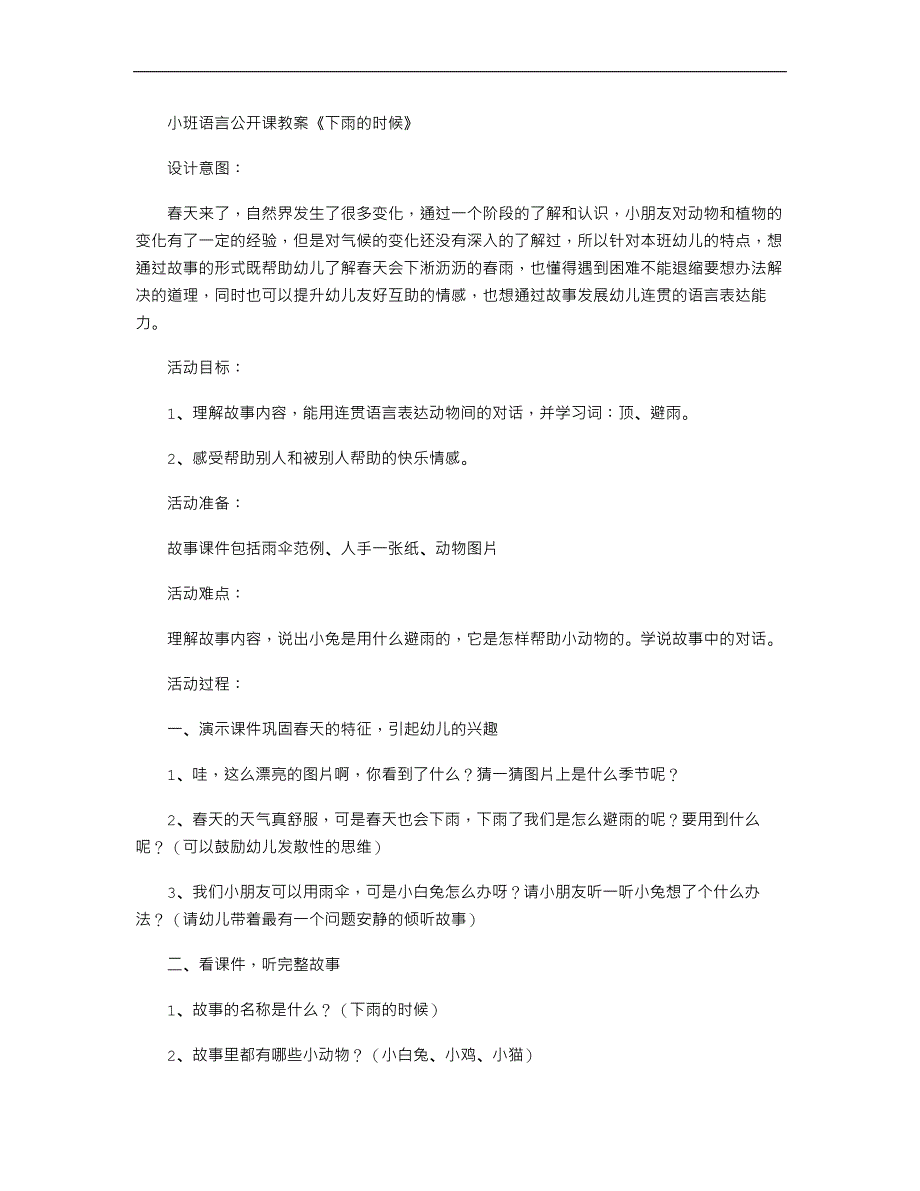 小班语言公开课教案《下雨的时候》_第1页