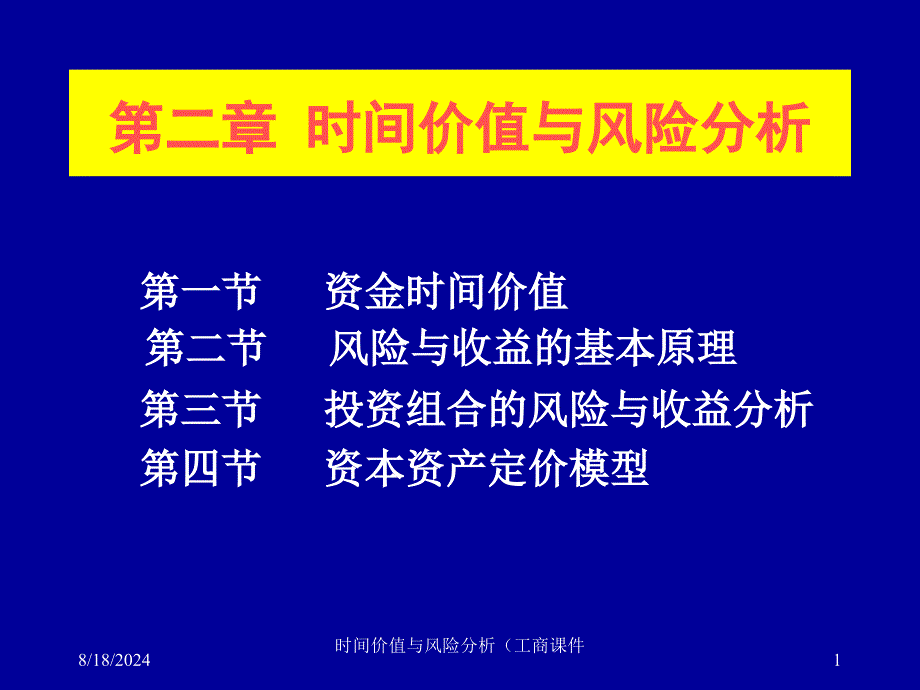 时间价值与风险分析（工商课件_第1页