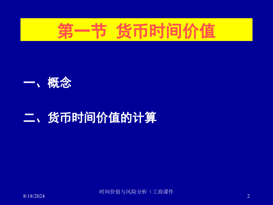 时间价值与风险分析（工商课件_第2页