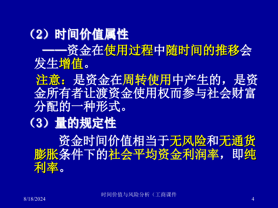 时间价值与风险分析（工商课件_第4页