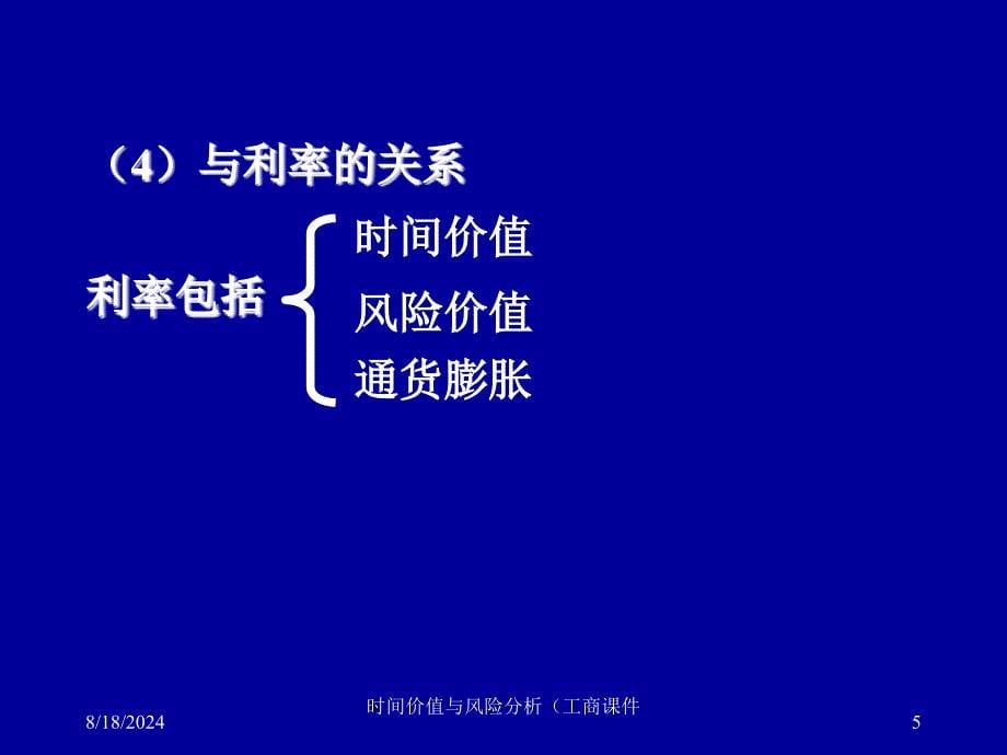 时间价值与风险分析（工商课件_第5页