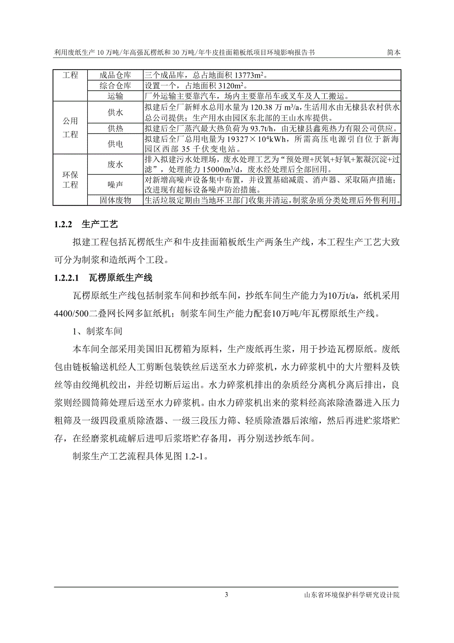 利用废纸生产10万吨年高青瓦楞纸和30万吨年牛皮挂面箱板纸项目环境影响评价报告书.doc_第3页