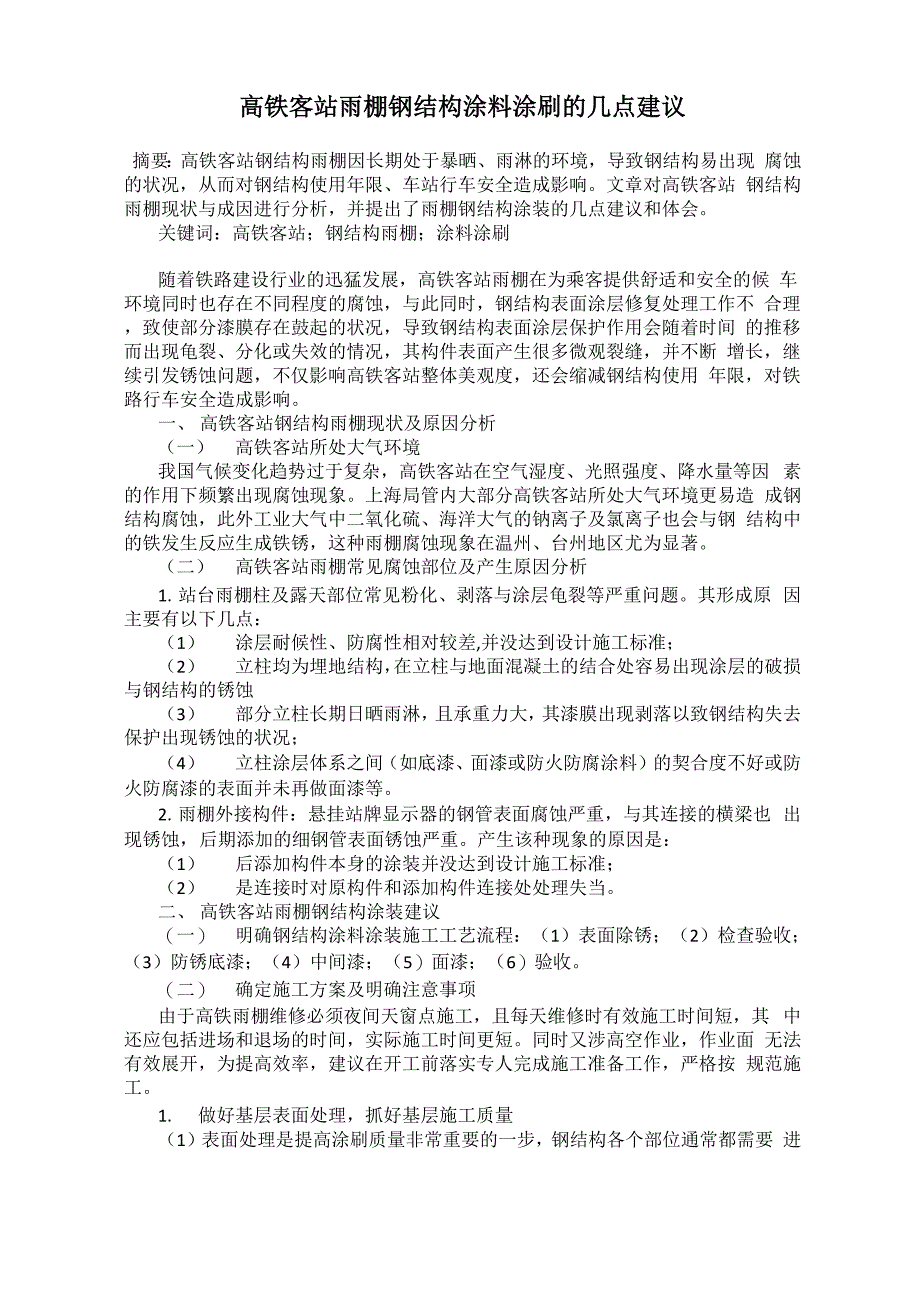 高铁客站雨棚钢结构涂料涂刷的几点建议_第1页