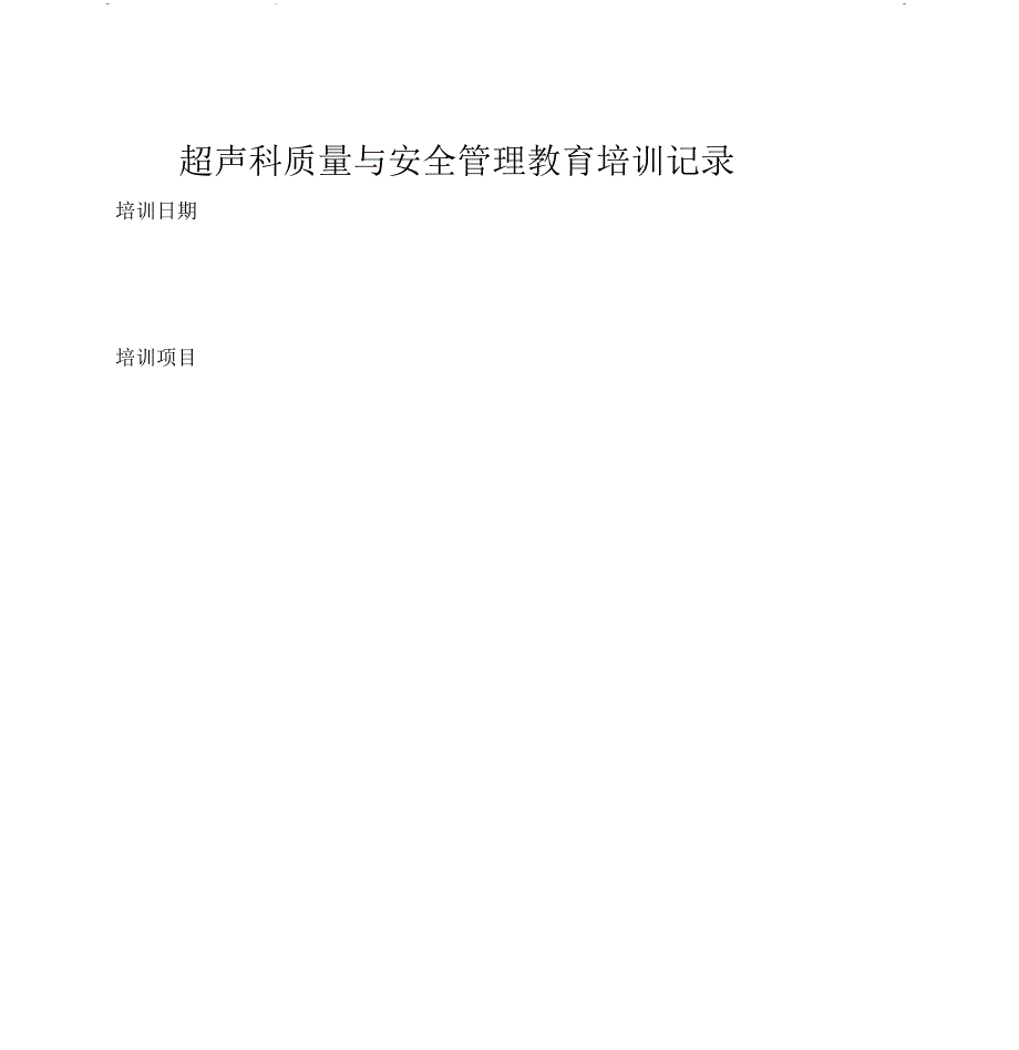 超声科质量与安全管理教育培训记录_第3页