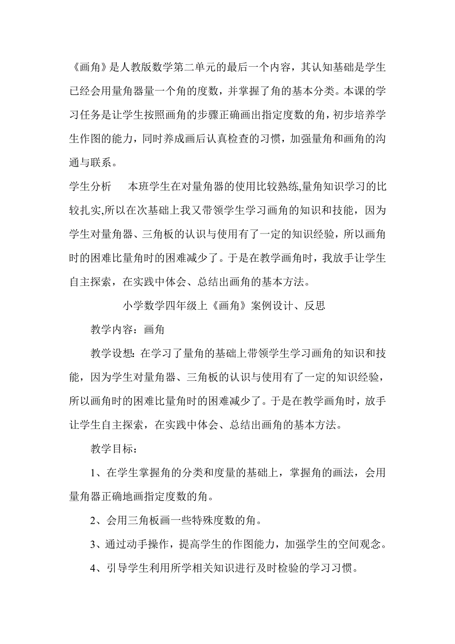 小学数学四年级上《画角》案例设计、反思.doc_第1页