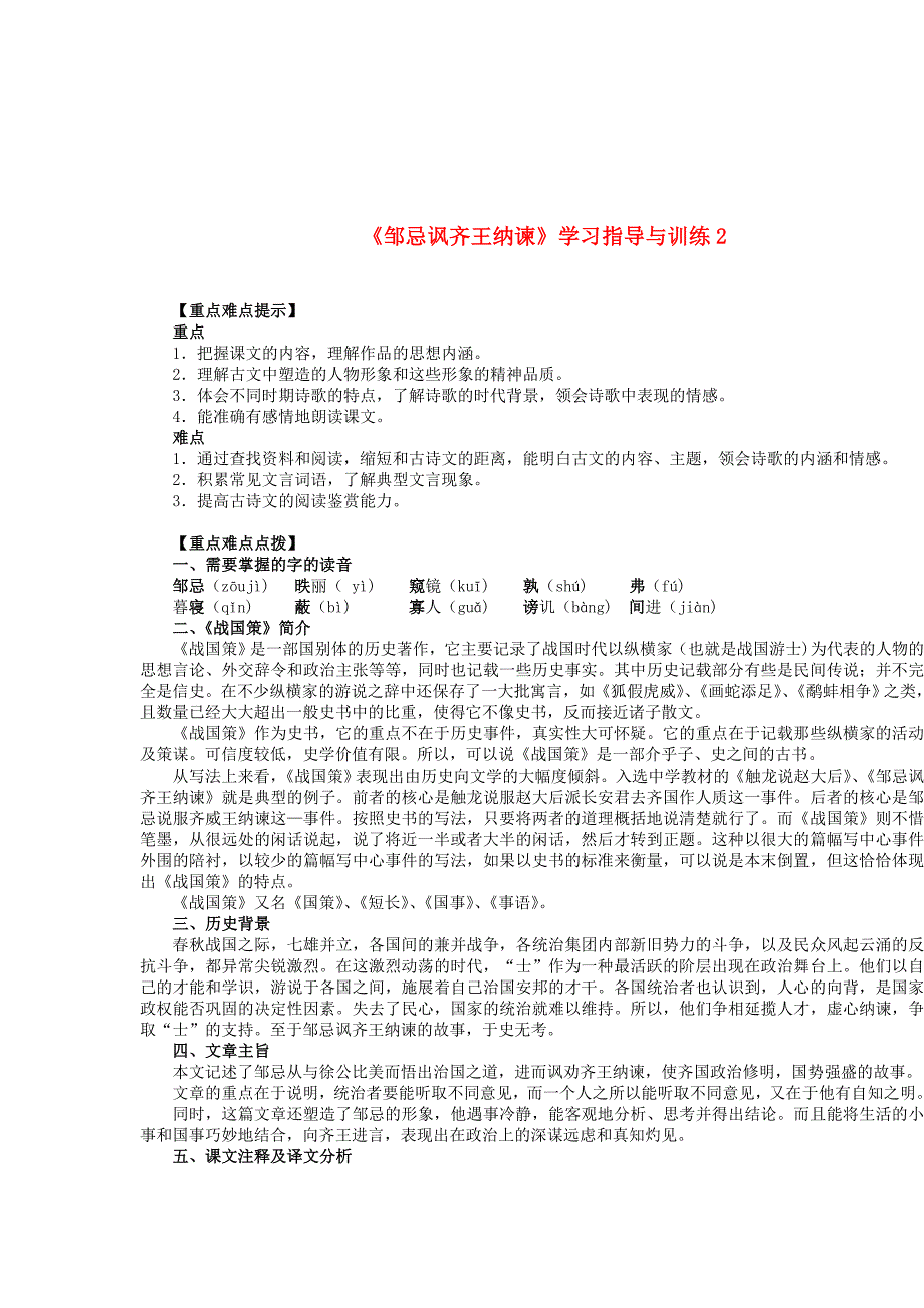 九年级语文下册《邹忌讽齐王纳谏》学习指导与训练2-苏教版.doc_第1页