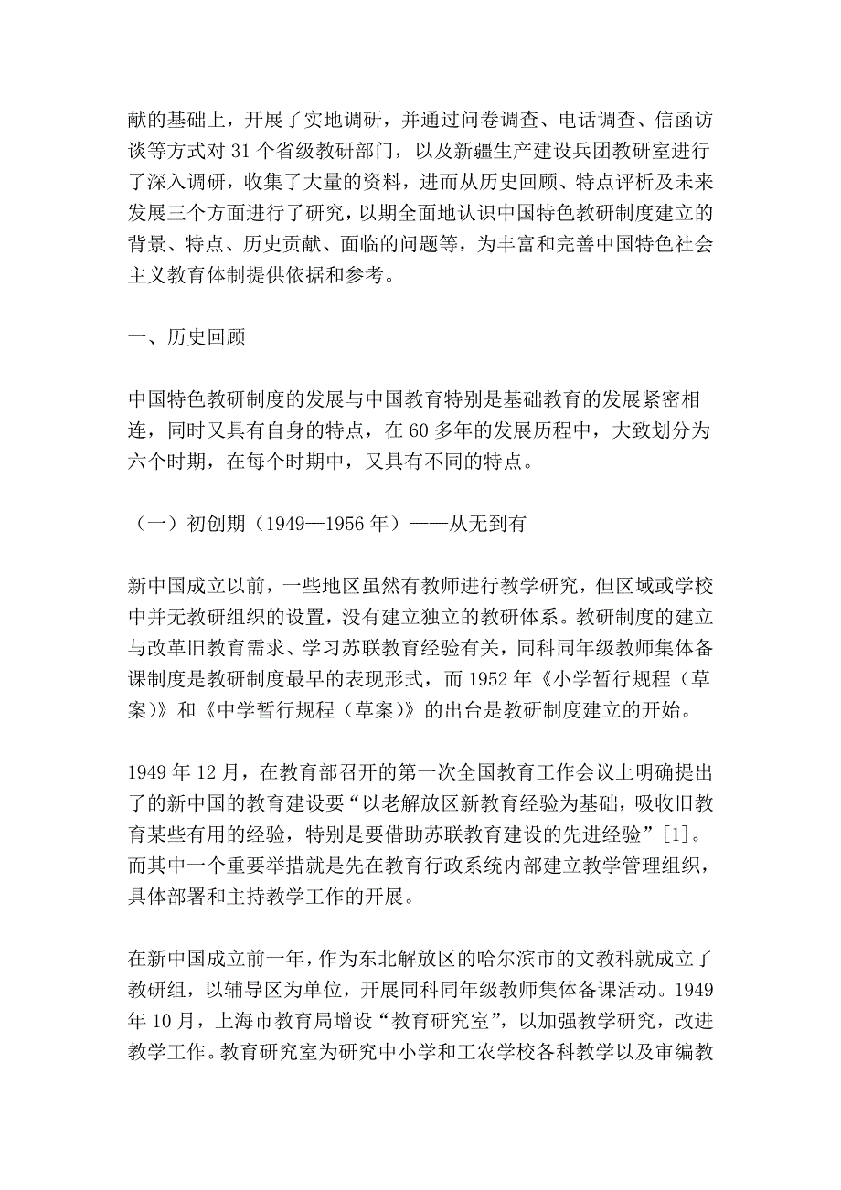 中国特色基础教育教学研究制度的发展.doc_第2页