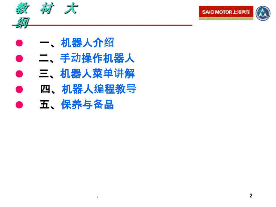 安川机器人基础培训PPT课件_第2页