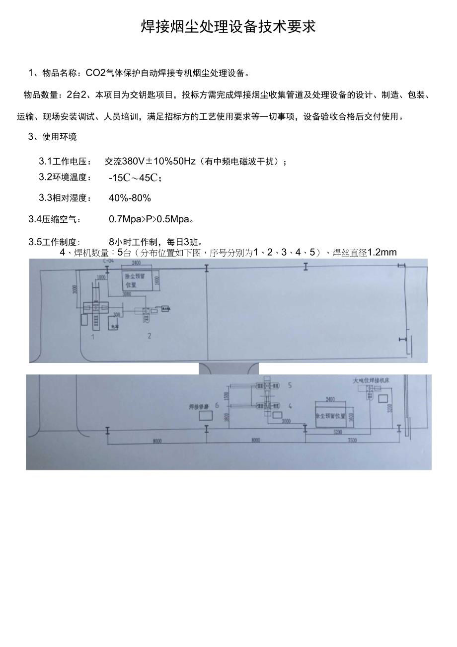 CO2气体保护自动焊接专机烟尘处理设备技术要求_第1页