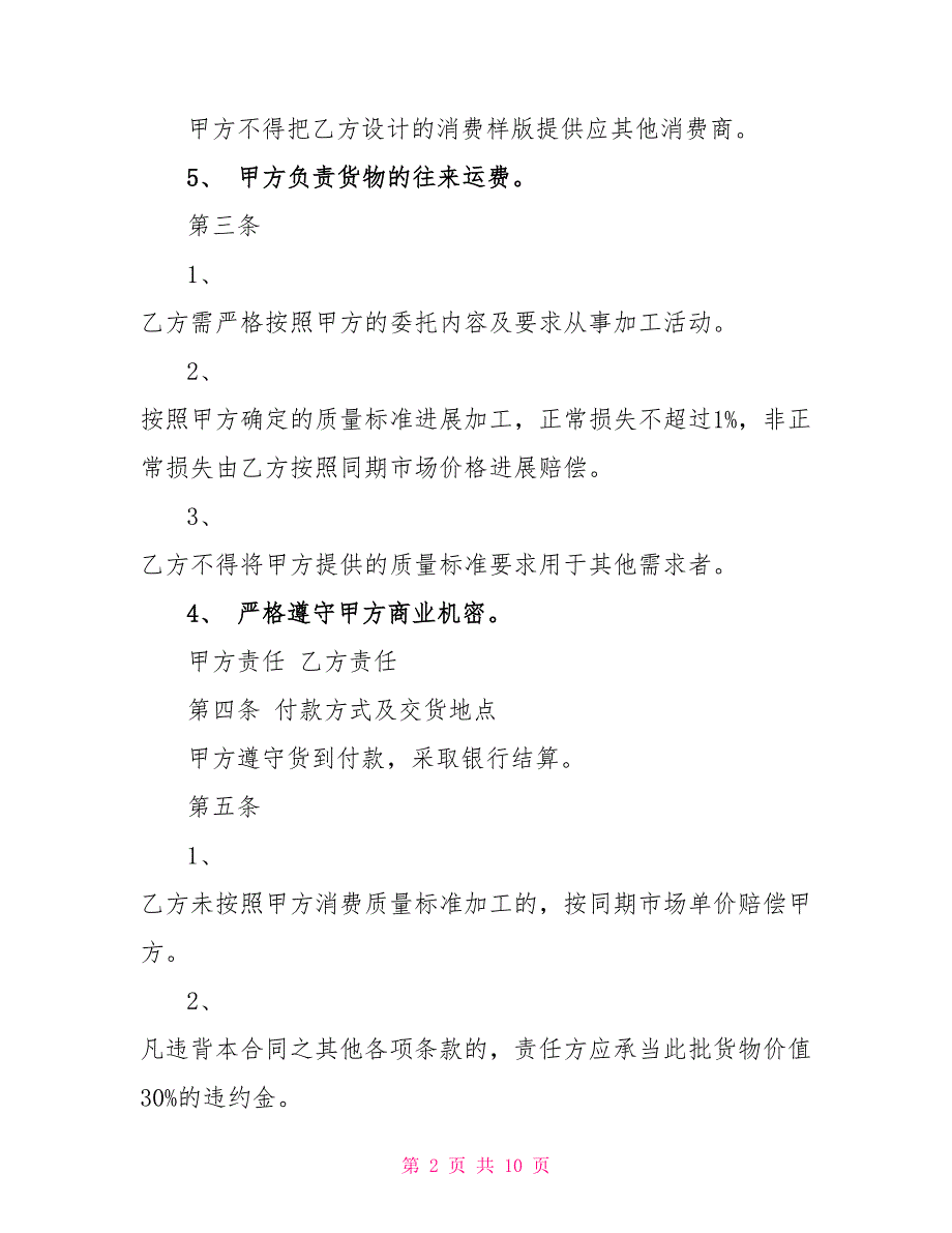 实用的粮食委托加工合同格式_第2页