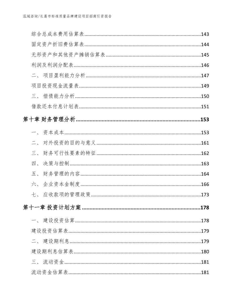 长葛市标准质量品牌建设项目招商引资报告【模板】_第4页