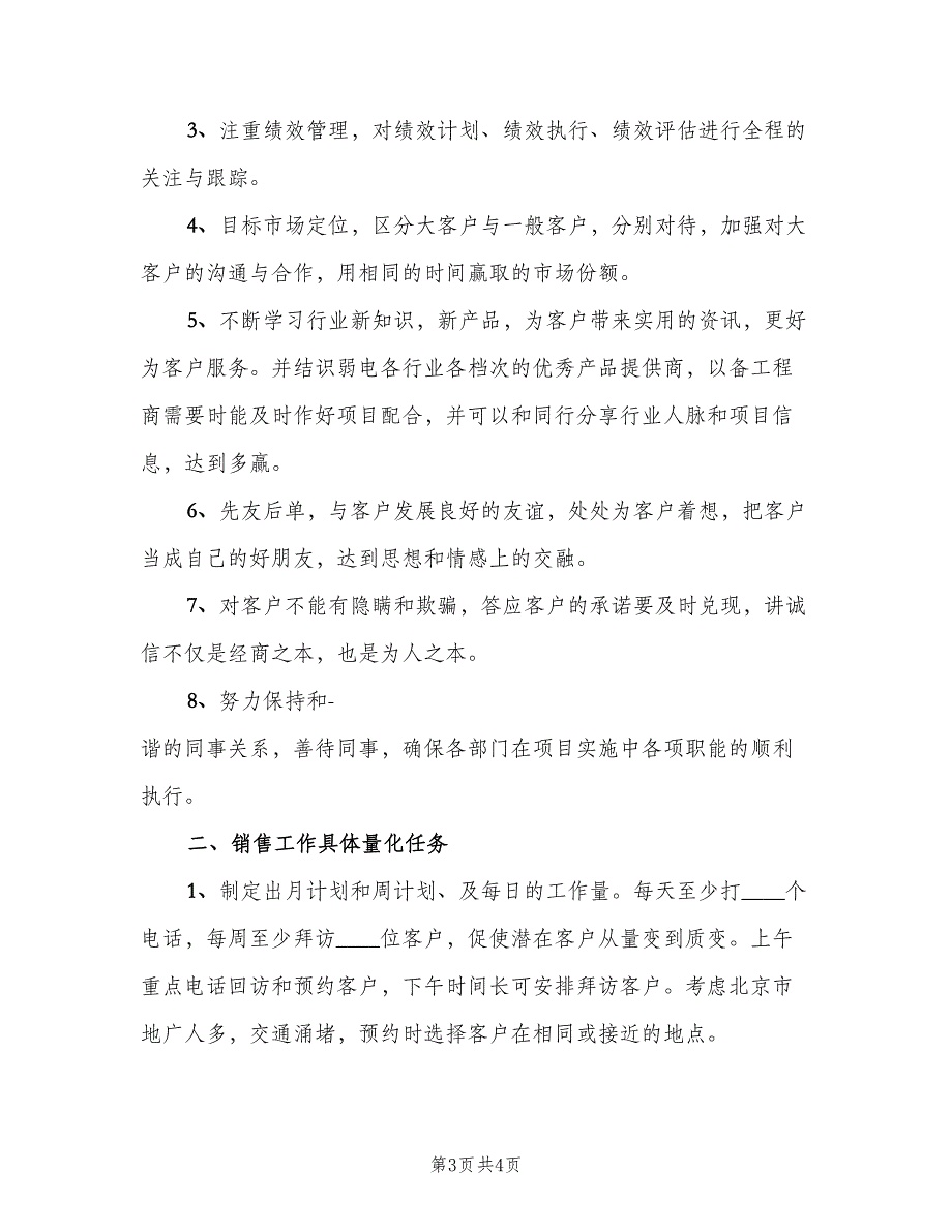 销售第二季度工作计划标准范本（二篇）.doc_第3页