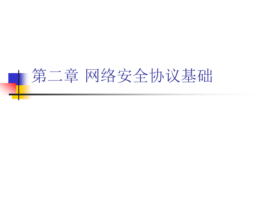 第二章网络安全协议基础_第1页