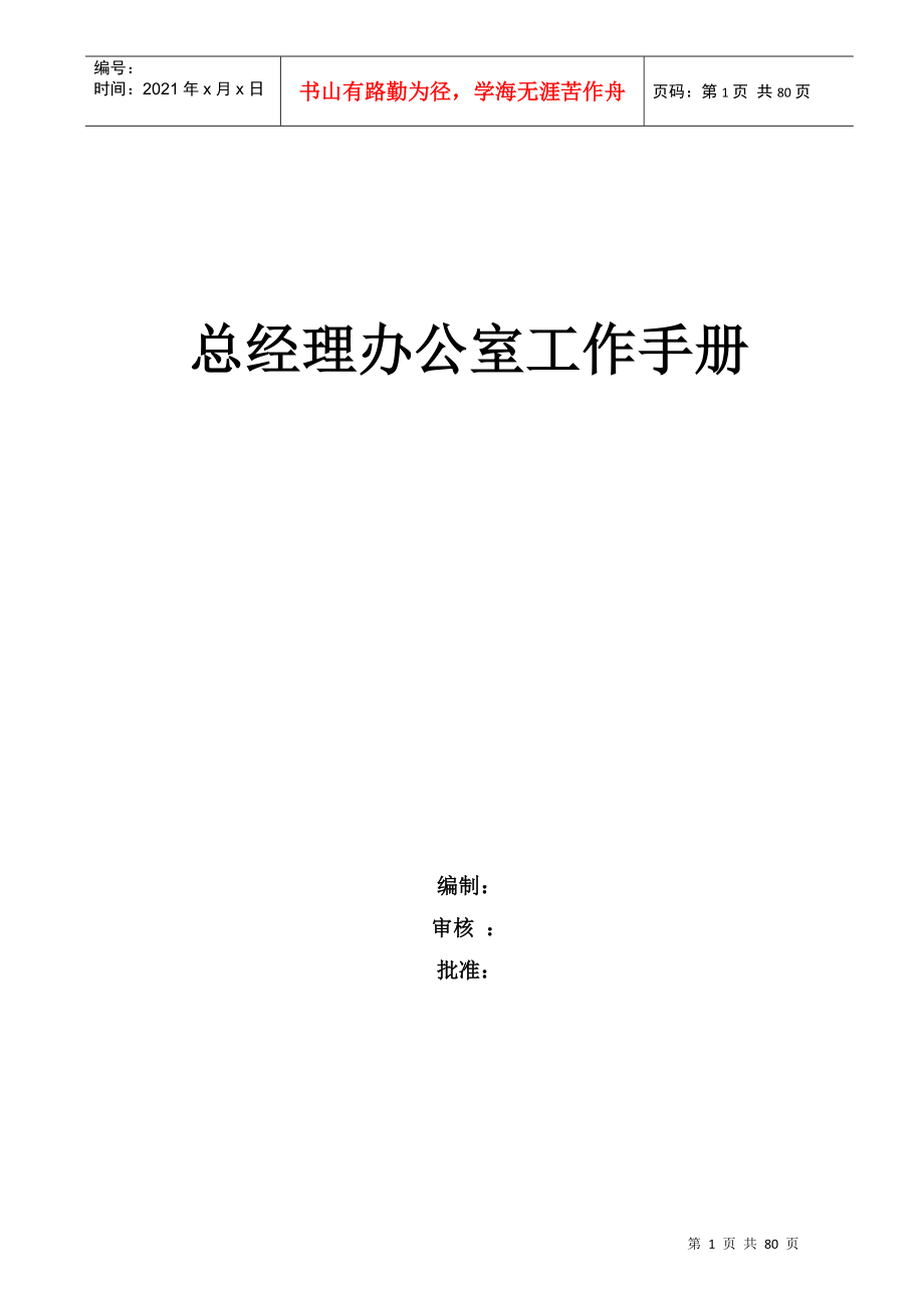 某某公司总经理办公室工作手册_第1页