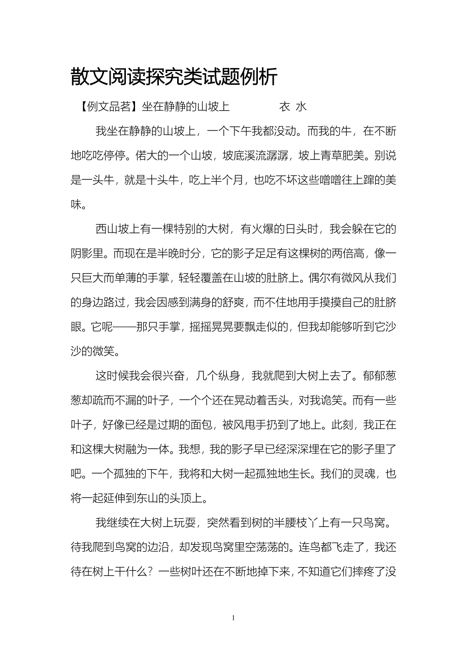 散文阅读探究类试题例析.docx_第1页